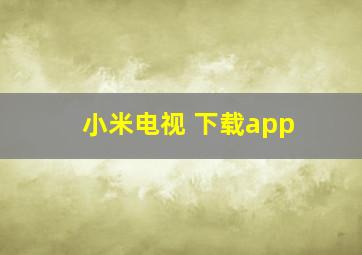 小米电视 下载app